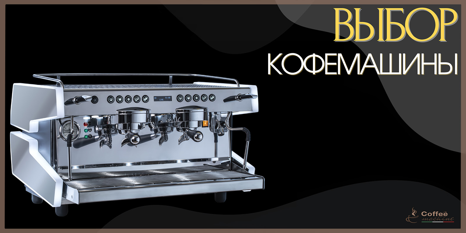 Выбор кофемашины - для кофейни в интернет магазине Coffeemachine-Italy